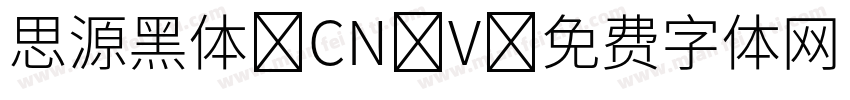 思源黑体 CN V字体转换